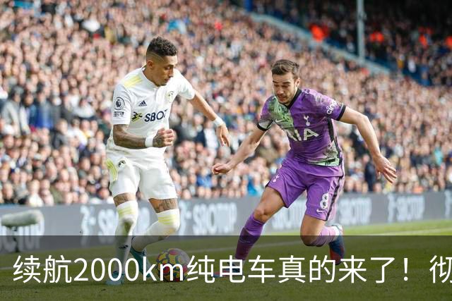 续航2000km纯电车真的来了！彻底告别充电焦虑，还是新的智商税