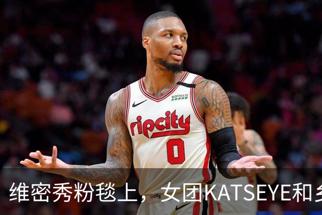 维密秀粉毯上，女团KATSEYE和乡村歌手同框了