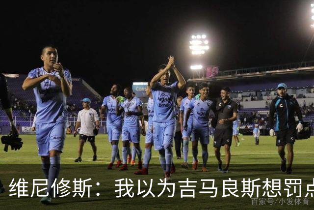 维尼修斯：我以为吉马良斯想罚点，但他知道我需要进球找信心
