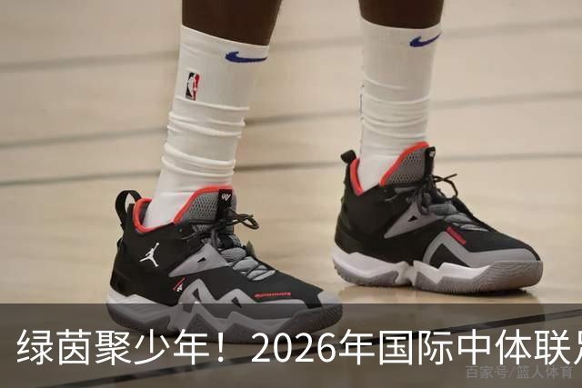 绿茵聚少年！2026年国际中体联足球世界杯在苏州开幕