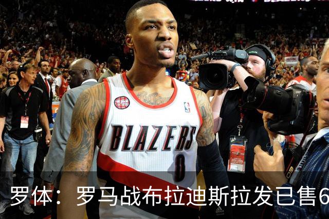 罗体：罗马战布拉迪斯拉发已售6.3万票