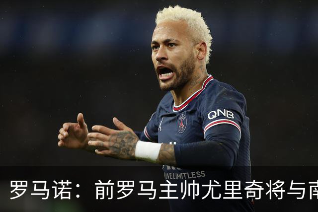 罗马诺：前罗马主帅尤里奇将与南安普敦今日签约