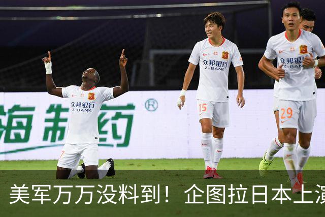 美军万万没料到！企图拉日本上演威慑大戏，却意外帮中国一个大忙