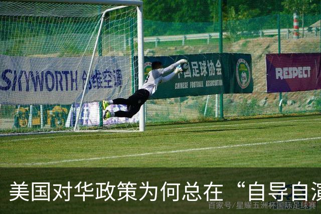 美国对华政策为何总在“自导自演”荒诞剧？