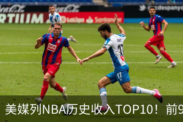 美媒列NBA历史收入TOP10！前9全破5亿，库里6.49亿力压杜詹排第一
