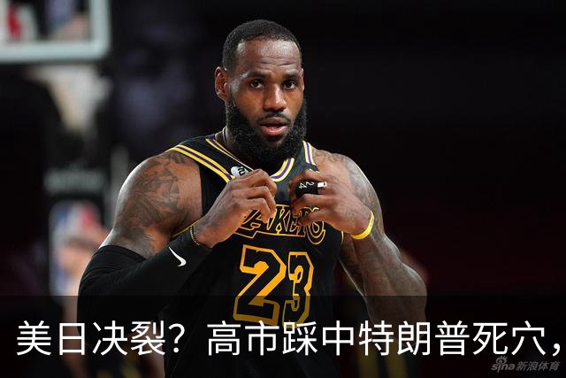 美日决裂？高市踩中特朗普死穴，关键时刻'叛变'，白宫准备动手