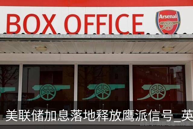 美联储加息落地释放鹰派信号 英国和日本央行利率决议接踵而至