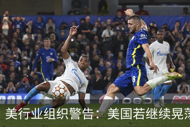 美行业组织警告：美国若继续晃荡，中国会在5年内，一骑绝尘