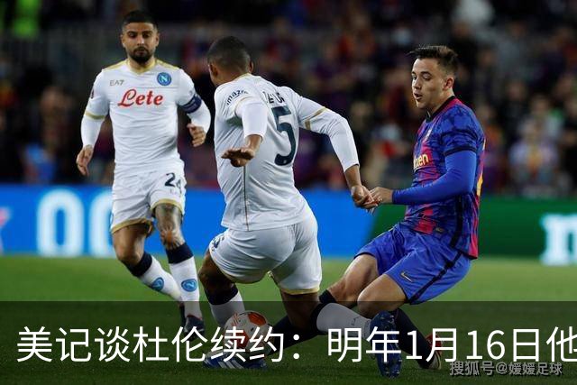 美记谈杜伦续约：明年1月16日他可被交易 已成多队潜在目标