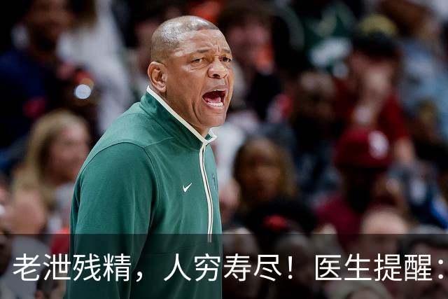 老泄残精，人穷寿尽！医生提醒：63岁之后，男性要守好这4道关