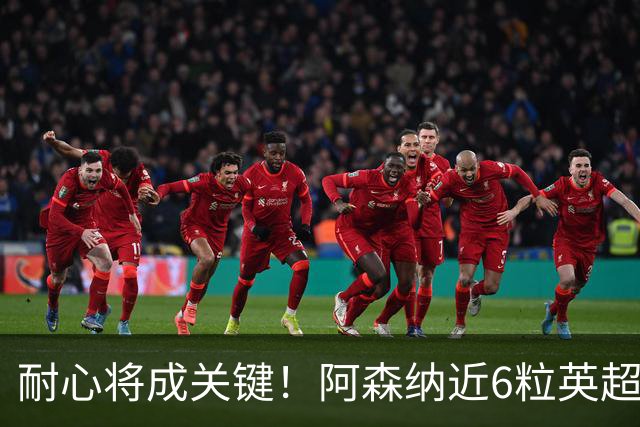 耐心将成关键！阿森纳近6粒英超进球均出现在下半场