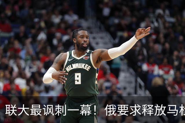 联大最讽刺一幕！俄要求释放马杜罗，委代总统却与特朗普笑容满面