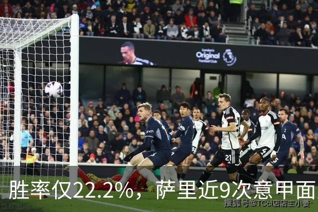 胜率仅22.2%，萨里近9次意甲面对米兰仅取得2胜7负