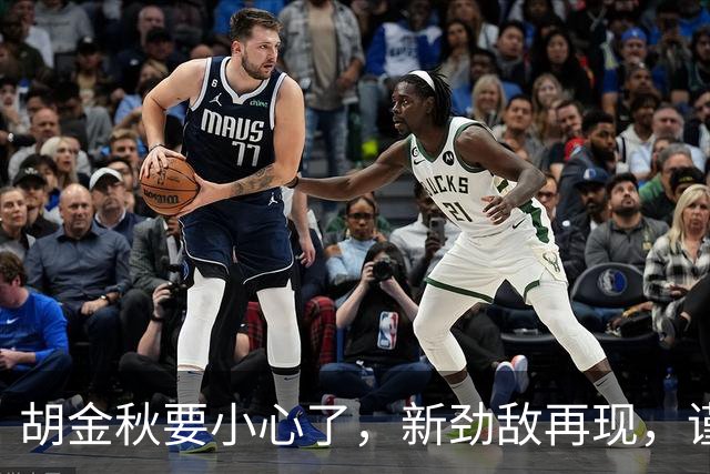 胡金秋要小心了，新劲敌再现，谨防阴沟翻船