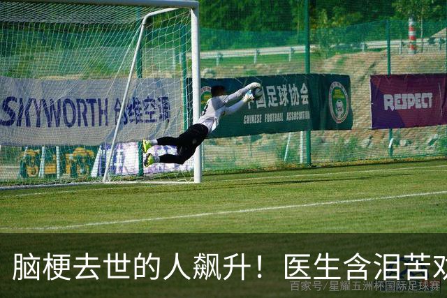 脑梗去世的人飙升！医生含泪苦劝：无论多大年纪，天冷坚守7原则