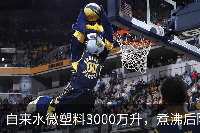 自来水微塑料3000万/升，煮沸后降到480万，比桶装水高还是低？