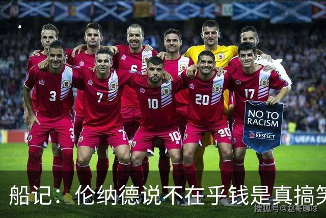 船记：伦纳德说不在乎钱是真搞笑 这会引爆很多快船球迷