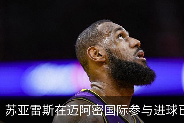 苏亚雷斯在迈阿密国际参与进球已达百球，仅次于梅西列队史第二