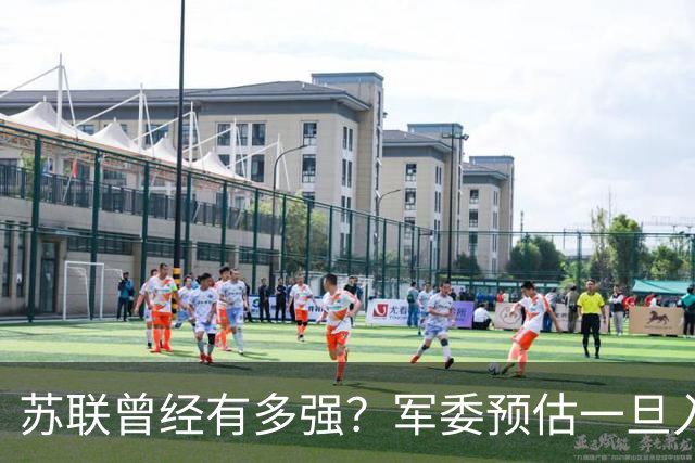 苏联曾经有多强？军委预估一旦入侵七天就能杀到北京，怎么应对？
