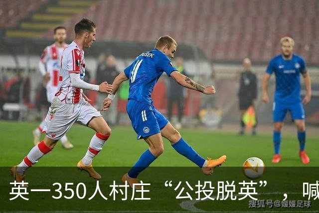 英一350人村庄“公投脱英”，喊话特朗普希望成美第51个州，反对者直言“这是作秀”