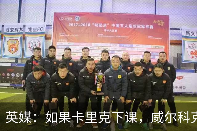 英媒：如果卡里克下课，威尔科克斯更偏爱埃迪-豪接手曼联