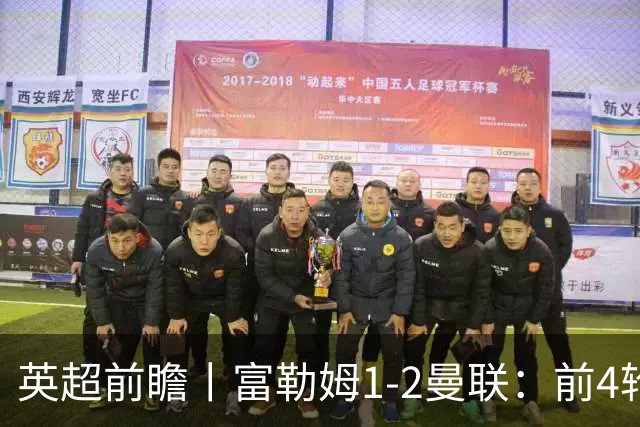 英超前瞻丨富勒姆1-2曼联：前4轮仅4分，卡里克帅位已不稳