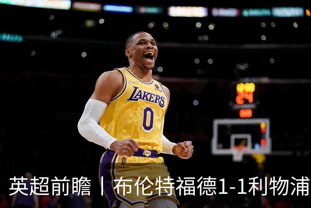 英超前瞻丨布伦特福德1-1利物浦：红军欧冠神勇，回到联赛呢？
