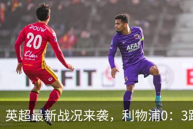 英超最新战况来袭，利物浦0：3跌到第9，曼城6连胜积18分