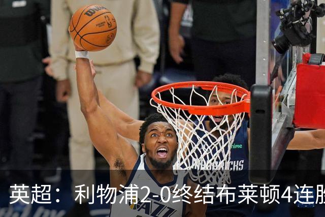 英超：利物浦2-0终结布莱顿4连胜 维尔茨造乌龙 伊萨克8轮6球