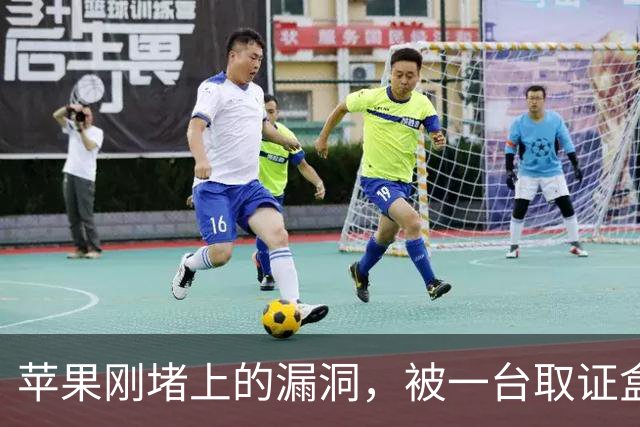 苹果刚堵上的漏洞，被一台取证盒子绕开了