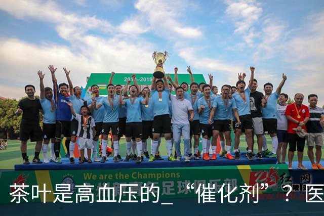 茶叶是高血压的 “催化剂”？医生告诫：不想血压飙升，3 种茶少喝