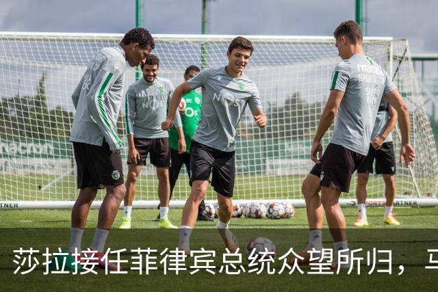 莎拉接任菲律宾总统众望所归，马科斯怕被送进监狱，提前留下后手