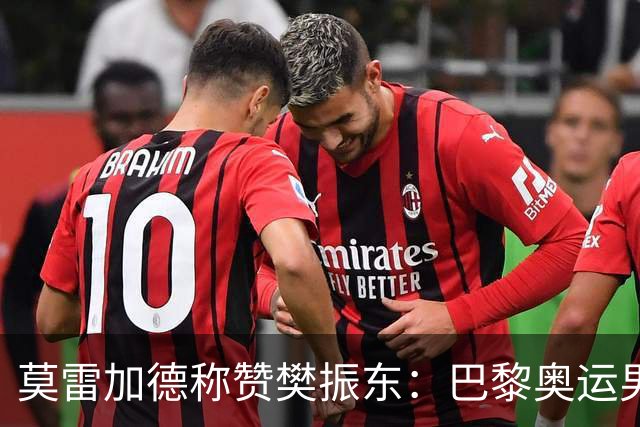 莫雷加德称赞樊振东：巴黎奥运男单决赛赛前他救了我！输给他心服口服