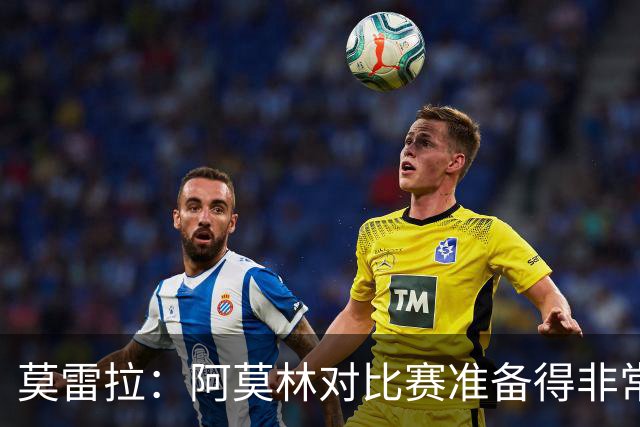 莫雷拉：阿莫林对比赛准备得非常充分 我何时首发？你得去问他