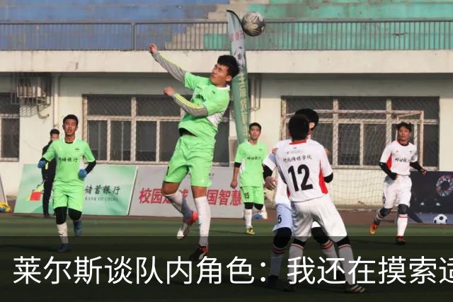 莱尔斯谈队内角色：我还在摸索适应中 主要任务是防守&抢篮板