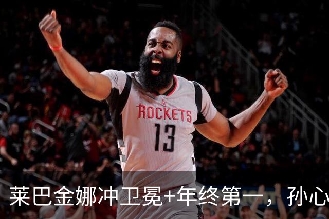 莱巴金娜冲卫冕+年终第一，孙心然火爆冲击青少年年终冠军