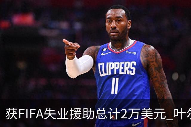 获FIFA失业援助总计2万美元 叶尔杰提成中国球员第一人