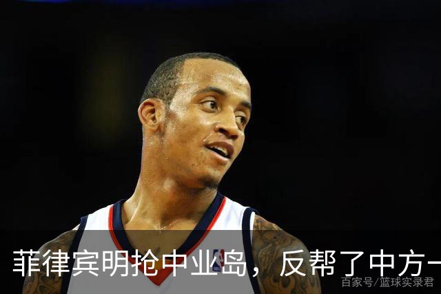 菲律宾明抢中业岛，反帮了中方一个大忙，巴丹群岛方向传来消息