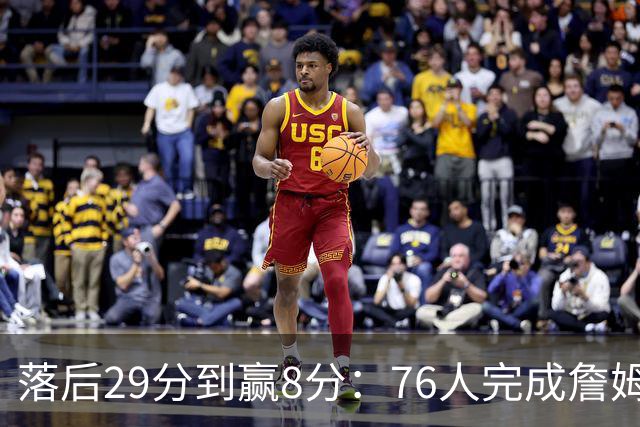 落后29分到赢8分：76人完成詹姆斯生涯最大逆转