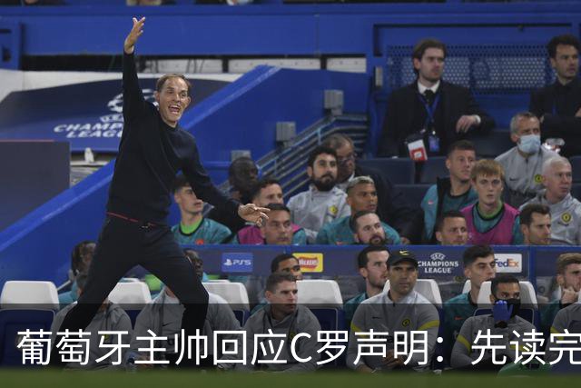 葡萄牙主帅回应C罗声明：先读完再说