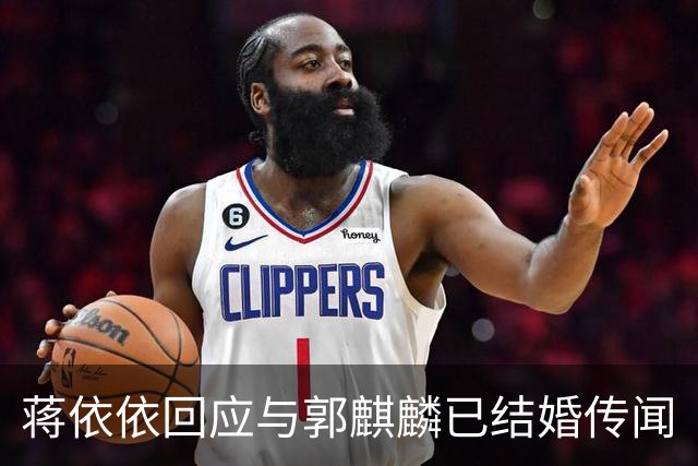蒋依依回应与郭麒麟已结婚传闻