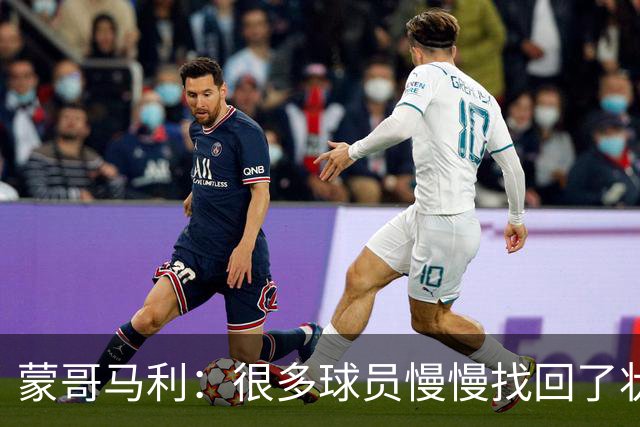 蒙哥马利：很多球员慢慢找回了状态，希望在亚冠联赛中有好的表现