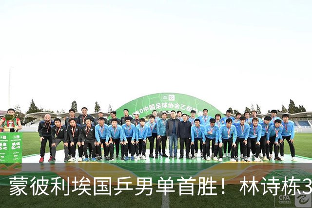 蒙彼利埃国乒男单首胜！林诗栋3-0横扫，孙颖莎回应伤病，感谢马琳邱贻可