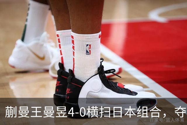 蒯曼/王曼昱4-0横扫日本组合，夺得亚运会乒乓球女子双打金牌