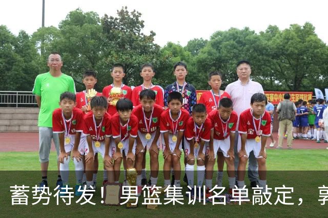 蓄势待发！男篮集训名单敲定，郭士强冲世界杯，盲猜12人都有谁