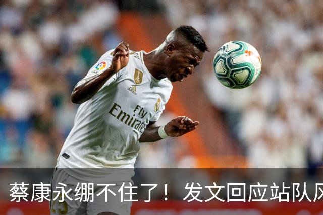 蔡康永绷不住了！发文回应站队风波，网友不买账仍吐槽其是两面人