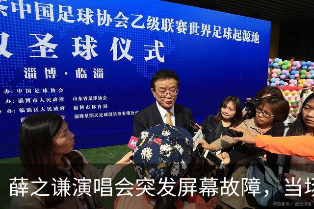 薛之谦演唱会突发屏幕故障，当场叫停演出，在线监督工作人员修屏幕，喊话团队“没有下一次了”