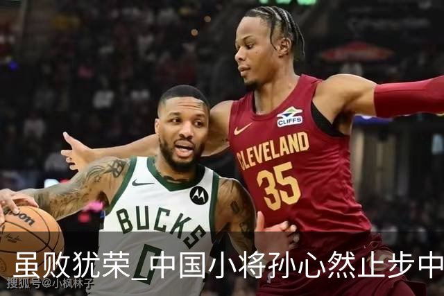 虽败犹荣 中国小将孙心然止步中网32强