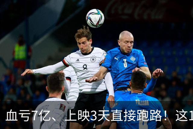 血亏7亿、上映3天直接跑路！这10部国产大片亏到刷新底线