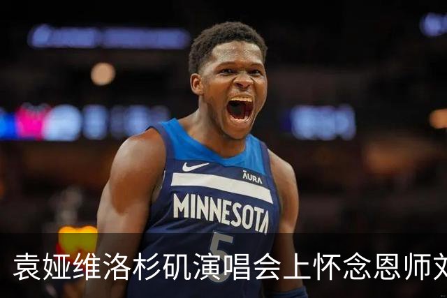 袁娅维洛杉矶演唱会上怀念恩师刘欢：他是我今生遇到最优秀的灵魂，感谢他的所有爱和关怀